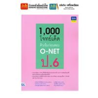 หนังสือเตรียมสอบ 1,000 โจทย์เด็ด ติวเข้มก่อนสอบ O-NET ป.6