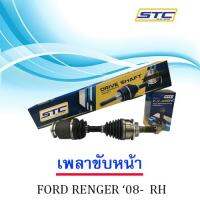 เพลาขับหน้า Ford Renger 08-11(ข้างขวา)