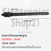 ฮีตเตอร์ต้มน้ำ/ฮีตเตอร์สแตนเลสเกรดพิเศษใช้กับนํ้าบาดาล (Immersion Heater) 12KW 380V DN40(ยาว600mm)