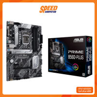 MAINBOARD (เมนบอร์ด) 1200 ASUS PRIME B560-PLUS By Speed Computer