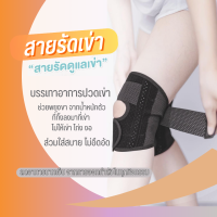 [พร้อมส่งจากไทย] สายรัดเข่า เข็มขัดรัดเข่า เข็มขัดพยุงเข่า ที่รัดเข่า