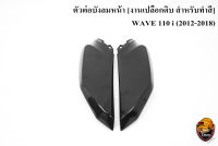 ตัวต่อบังลมหน้า WAVE 110 i (2012-2018) *** งดเคลมทุกกรณี *** เฟรมรถ เฟรมพลาสติก เปลือกรถ เปลือกดิบ [สำหรับทำสี] งานABS