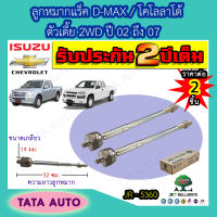 JETลูกหมากแร็ค อีซูซุ D-MAX/เชฟโรเลต โคโลลาโด้ ตัวเตี้ย2WDปี02-07/ JR 5360