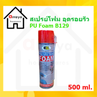 สเปรย์โฟม อุดรอยรั่ว PU Foam B129   500ml