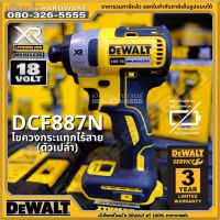 DEWALT DCF887N-KR ไขควงกระแทกไร้สาย 18V BL Motor (ตัวเปล่าไม่รวมแบต - แท่นชาร์จ) / DCF887N