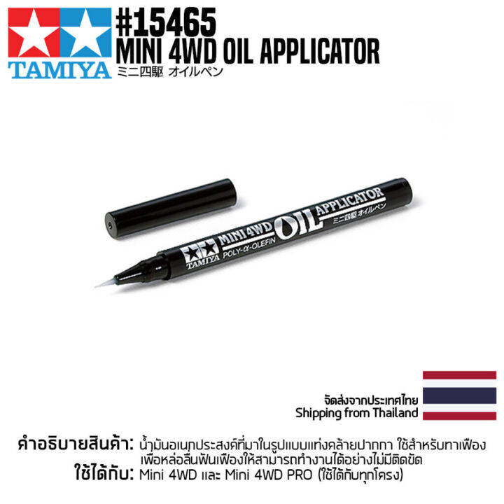 TAMIYA 15465 GP.465 Mini 4WD Oil Applicator ชุดแต่งทามิย่าแท้ mini4wd ...
