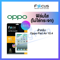 Focus ฟิล์มใส ไม่ใช่กระจก Oppo Pad Air 10.4 ออปโป้ โฟกัส ของแท้