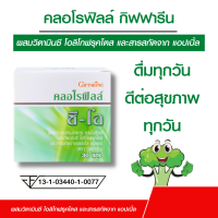 คลอโรฟิลล์ กิฟฟารีน คลอโรฟิลล์ กิฟฟารีน Gifarine Chlorophyll C-O ผสมวิตามินซี