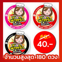 สติ๊กเกอร์"PP กันน้ำ100% "   ฉลากสินค้า น้ำพริก เปลี่ยนข้อความได้ ไดคัทพร้อมใช้งาน