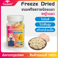 ??Easyerin คุณภาพสูง ขนมฟรีซดราย ไก่ฟรีซดราย แซลมอนฟรีซดราย หญ้าแมว ขนมแมว ขนมหมา Freeze Dried for Cat &amp; Dog