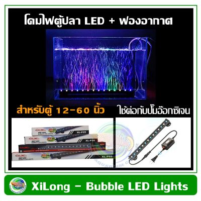 XiLong Bubble LED Lights หัวทรายม่านน้ำ แบบมีไฟ รุ่น XL-P25/ XL-P35/ XL-P45/ XL-P55 สำหรับตู้ปลา ขนาด 12-24 นิ้ว