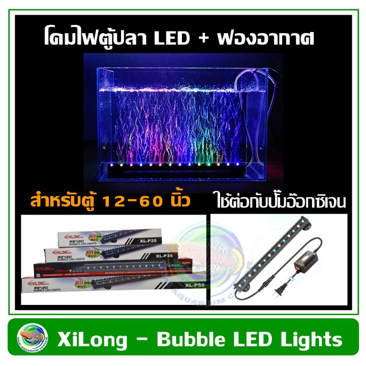 xilong-bubble-led-lights-หัวทรายม่านน้ำ-แบบมีไฟ-รุ่น-xl-p25-xl-p35-xl-p45-xl-p55-สำหรับตู้ปลา-ขนาด-12-24-นิ้ว