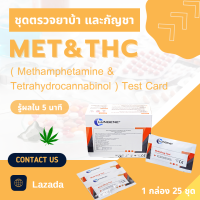 ชุดตรวจยาบ้า กัญชา แบบตลับ (1 BOX) 25 pcs. ชนิดหยด CLUNGENE  Drug Test for MET And THC