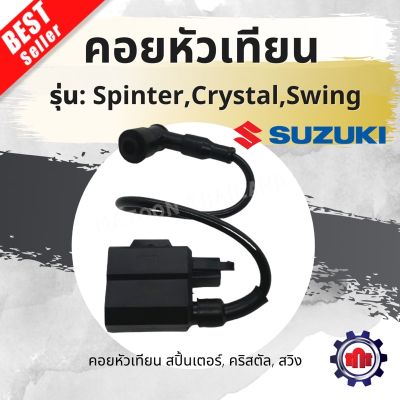 ( สุดคุ้ม+++ ) คอยหัวเทียน/คอยส์ใต้ถัง/คอยส์หัวเทียน สำหรับรุ่น Spinter,Crystal(คริสตัล),Swing การันตีคุณภาพ ราคาถูก หัวเทียน รถยนต์ หัวเทียน มอเตอร์ไซค์ หัวเทียน รถ มอเตอร์ไซค์ หัวเทียน เย็น