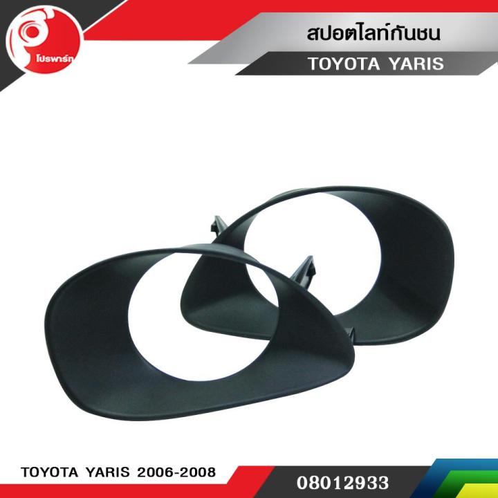 สปอตไลท์กันชน-ไฟตัดหมอก-toyota-yaris-ปี-2006-2008