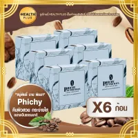 สบู่พิชชี่ สบู่ Phichy [ เซ็ต 6 ก้อน ] สบู่สครับกาแฟ สบู่สครับกาแฟ ( 50 กรัม / ก้อน )