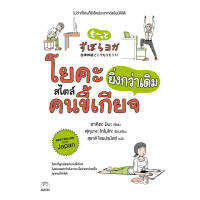 หนังสือ โยคะสไตล์คนขี้เกียจยิ่งกว่าเดิม  ผู้เขียน: ซาคิตะ มินะ สำนักพิมพ์ ไดฟุกุ