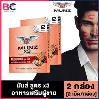 Munz x3 สีทอง เฉพาะกิจ สูตร x3 ขนาดพกพา [2 กล่อง] [2 เม็ด/กล่อง] อาหารเสริมสำหรับท่านชาย มันซ์x3