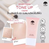 ฑา น้องฉัตร ครีม บูสผิวใส ไบร์ทเทนนิ่ง โทนอัพ เบส ปรับสีผิว ก่อนแต่งหน้า THA Brightening Tone Up Cream By Nongchat 15g.