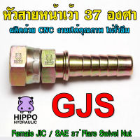 GJS0404 - GJS1616 หัวสายไฮดรอลิค หัวเว้า 37 องศา ข้อต่อไฮดรอลิค ข้อต่อน้ำมัน