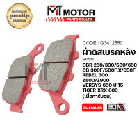 ผ้าดิสเบรคหลัง CBR 250 300 500 650 / CB 300F 500F,X 650F / REBEL 300 / Z800-900 / VERSYS 650 ปี15 / TIGER XRX 800 [เนื้อคาร์บอน] (G3412550) [BJN x MTMotorParts] ผ้าเบรคHONDA CBR ผ้าเบรคCB ผ้าเบรคZ800 Kawasa