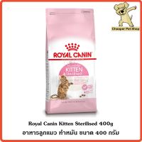 ด่วนโปร ส่งฟรี [Cheaper] Royal Canin Kitten Sterilised 400g โรยัลคานิน อาหารลูกแมว ทำหมัน ขนาด 400 กรัม