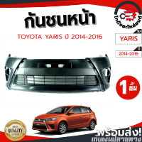 กันชนหน้า โตโยต้า ยาริส ปี 14-16 มีช่องลม (งานดิบต้องทำสีเอง) TOYOTA YARIS 14-16 โกดังอะไหล่ยนต์ อะไหล่ยนต์ รถยนต์