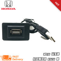 สาย USB HONDA ฮอนด้า สายต่อ USB ตรงรุ่น HONDA CRV JAZZ CITY HRV แบบ B ใช้กับรุ่น CRV2012 JAZZ2014 CITY2014 HRV2015