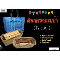 [พร้อมส่ง ดันทรงกระเป๋า] St.Louis ---- Mini / PM / GM จัดระเบียบ และดันทรงกระเป๋า