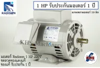 มอเตอร์ Radison1 แรงม้า 2สาย 220 V ของแท้ รับประกัน 1 ปี !