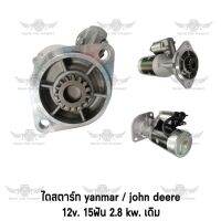 ไดสตาร์ท ยันม่า/จอห์น เดียร์ Yanmar/John Deere 12v 15ฟัน 2.8 kw. เดิม