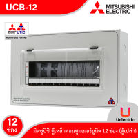 Mitsubishi UCB-12 ตู้คอนซูมเมอร์ 12 ช่อง ตู้เหล็ก Consumer For 12 Unit เหมาะสำหรับบ้าน,คอนโด,ทาวร์เฮ้าส์ (ตู้เปล่า) สั่งซื้อได้ที่ร้าน Uelectric