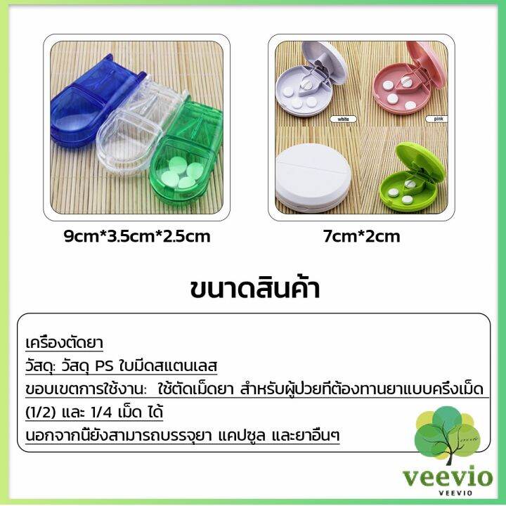 veevio-กล่องตัดยา-รุ่นใหม่-ใบมีดคม-ที่แบ่งเม็ดยา-ที่ตัดเม็ดยา-ที่ตัดยา-ที่แบ่งยา-ตลับใส่ยา-pill-cutter