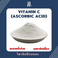 Ascorbic acid 100% (จีน) Vitamin C (วิตามินซี) (1,000 กรัม)