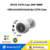 EZVIZ C3TN Color 2MP 1080P Wi-Fi Camera H.265 EZV-C3TN-A01H2WFL กล้องวงจรปิดภายนอก กล้องวงจรปิด