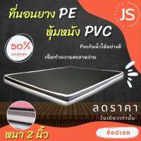 Bc HOme. ที่นอนยางPE/หุ้มหนังPVC ขนาด 5 ฟุต ( ความหนา 2 นิ้ว ) สีน้ำตาล มีบริการปลายทาง.??