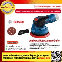 BOSCH เครื่องขัดกระดาษทราย ไร้สาย รุ่น GEX 12V-125 Professional ตัวเดี่ยวไม่รวมแบตและที่ชาร์จ รับประกันศูนย์ 1 ปี ของแท้ 100% ร้านเป็นตัวแทนจำหน่ายโดยตรง