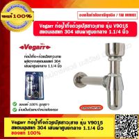 Vegarr ท่อน้ำทิ้งถ้วยปัสสาวะชาย รุ่น V9015 สแตนเลสแท้ 304 เส้นผ่าศูนย์กลาง 1.1/4 นิ้ว ของแท้ 100%