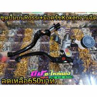 ปั้ม บน Rossi+มือครัช Koken งานฉีด ‼️ Promotion ลดเหลือ 650 บาท‼️