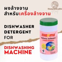 ✩ถูกที่สุดHomestar ผงล้างจาน สำหรับ เครื่องล้างจาน Home Star detergent for dishwashing machine 1kg❁