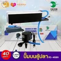 RS Electrical RS-468A กรองบน กรองตู้ปลา กำลังปั๊ม 2400 L/Hr กำลังไฟ 40 W