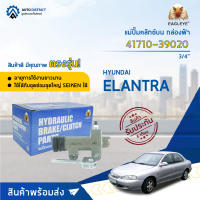 ? EAGLEYE แม่ปั๊มคลัทช์ล่าง กล่องฟ้า 41710-39020 HYUNDAI ELANTRA 3/4  จำนวน 1 ลูก ?