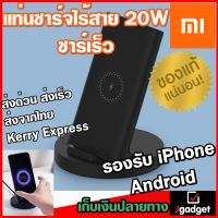 JGadget Shop เสียวหมี่ Wireless Charger 20W แท่นชาร์จไร้สาย ที่ชาร์จไร้สาย เเท่นชาร์จเร็วแบบไร้สาย ชาร์จเร็ว 20วัตต์ รองรับ Android และ IOS Xiaomi Mi 20W Qi Fast CHARGING