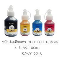 หมึกเติมเทียบเท่า BROTHER T-Series 4 สี BK 100 ml. C/M/Y 50ml.ใช้กับ พริ้นเตอร์ Brother รุ่น T300/T500W/T700W/T800W/T310/T510W/T710W/T810W