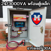 ชุดคอนโทรล 24V/3000VA พร้อมตู้เหล็ก (เฉพาะชุดคอนโทรล)ชาร์จเจอร์ 30A โซล่าเซลล์ พลังงานแสงอาทิตย์ 24V to 220V สินค้ามีประกัน