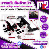 บาร์ยึดชิวหน้า เอนกประสงค์ ตรงรุ่น HONDA FORZA350 All New พร้อมอุปกรณ์ ติดตั้งง่าย ตัวงานเหล็กหนา ชุดด้วยEDP กันสนิม คุณภาพสูง จัดส่งเร็ว