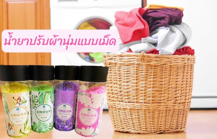 น้ำยาปรับผ้านุ่ม-แบบเม็ด-เม็ดน้ำหอม-มี4กลิ่น