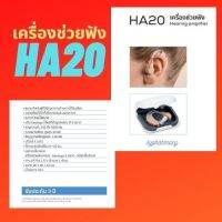 เครื่องช่วยฟัง อุปกรณ์ช่วยการได้ยิน รุ่น HA20 Hearing amplifier  beurer รับประกัน 3ปี นำเข้าจากเยอรมันนี หูฟังขยายเสียง สินค้าของแท้