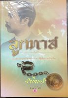นวนิยายไทยเรื่อง ลูกทาส