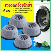 Veevio 4pcs ขารองเครื่องซักผ้า โครงฐานรองเครื่องซักผ้า กันกระแทก เพิ่มความสูง Washing Machine Foot Pads